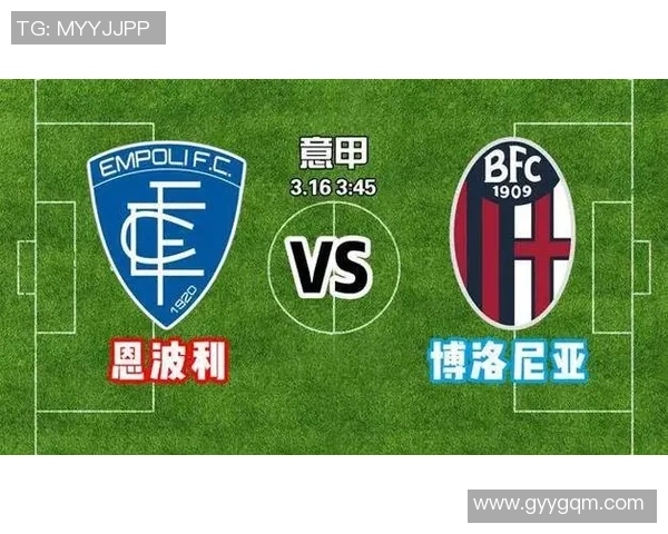 恩波利与博洛尼亚对决分析及比赛前瞻展望