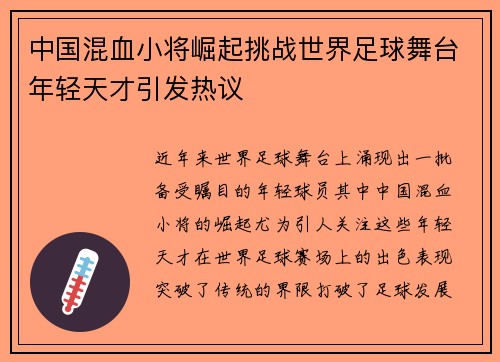 中国混血小将崛起挑战世界足球舞台年轻天才引发热议