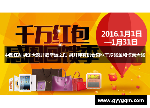 中国红刮刮乐大奖开启幸运之门 刮开即有机会赢取丰厚奖金和惊喜大奖