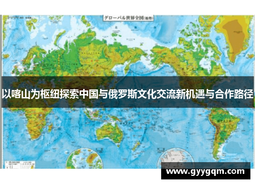 以喀山为枢纽探索中国与俄罗斯文化交流新机遇与合作路径