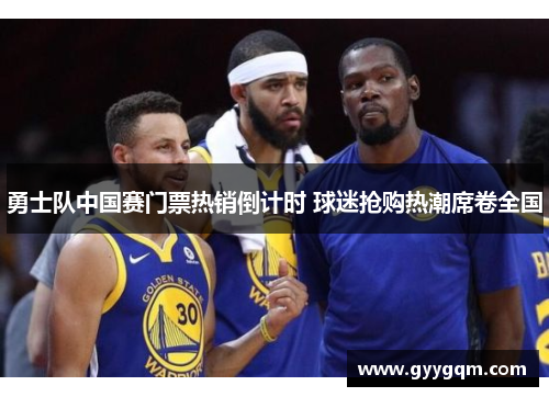 勇士队中国赛门票热销倒计时 球迷抢购热潮席卷全国