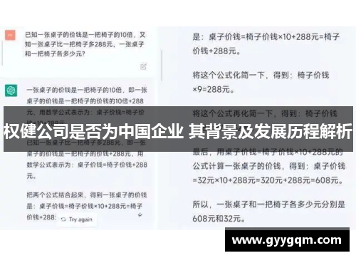 权健公司是否为中国企业 其背景及发展历程解析