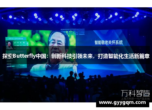 探索Butterfly中国：创新科技引领未来，打造智能化生活新篇章