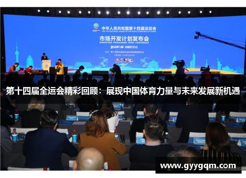 第十四届全运会精彩回顾：展现中国体育力量与未来发展新机遇