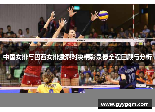 中国女排与巴西女排激烈对决精彩录像全程回顾与分析