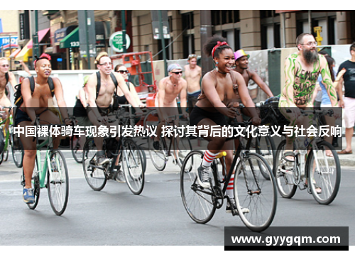中国裸体骑车现象引发热议 探讨其背后的文化意义与社会反响