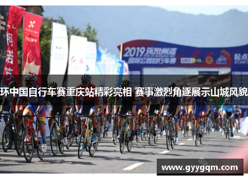 环中国自行车赛重庆站精彩亮相 赛事激烈角逐展示山城风貌