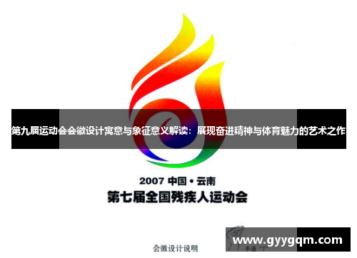 第九届运动会会徽设计寓意与象征意义解读：展现奋进精神与体育魅力的艺术之作
