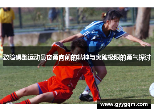 致障碍跑运动员奋勇向前的精神与突破极限的勇气探讨