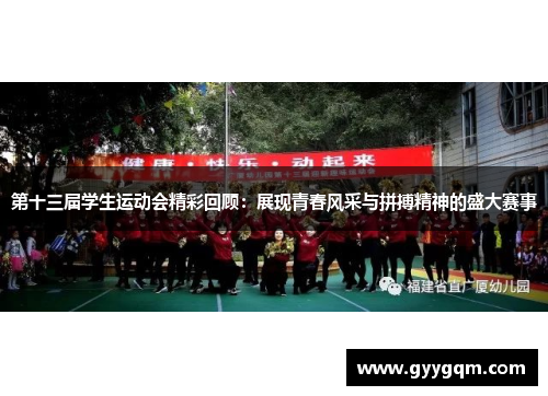 第十三届学生运动会精彩回顾：展现青春风采与拼搏精神的盛大赛事