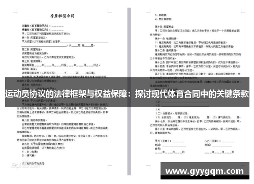 运动员协议的法律框架与权益保障：探讨现代体育合同中的关键条款