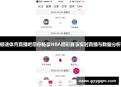 极速体育直播吧带你畅享NBA精彩赛事实时直播与数据分析