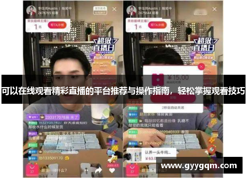 可以在线观看精彩直播的平台推荐与操作指南，轻松掌握观看技巧