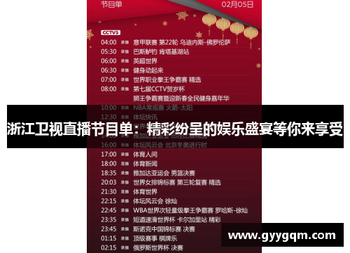 浙江卫视直播节目单：精彩纷呈的娱乐盛宴等你来享受