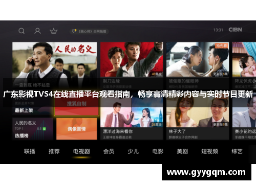 广东影视TVS4在线直播平台观看指南，畅享高清精彩内容与实时节目更新