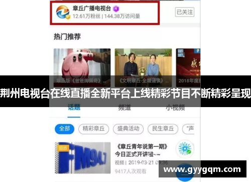 荆州电视台在线直播全新平台上线精彩节目不断精彩呈现