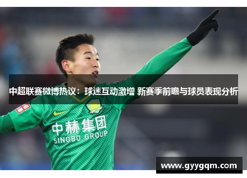 中超联赛微博热议：球迷互动激增 新赛季前瞻与球员表现分析