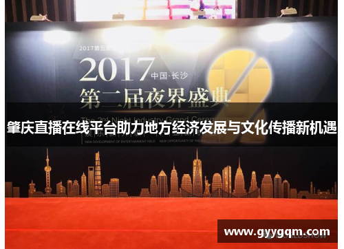 肇庆直播在线平台助力地方经济发展与文化传播新机遇