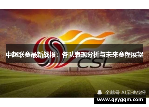 中超联赛最新战报：各队表现分析与未来赛程展望