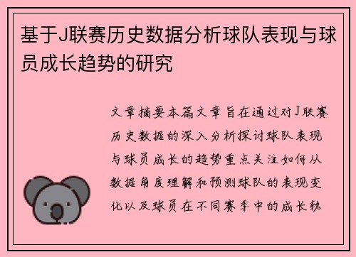 基于J联赛历史数据分析球队表现与球员成长趋势的研究