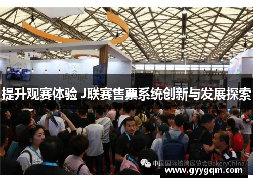 提升观赛体验 J联赛售票系统创新与发展探索