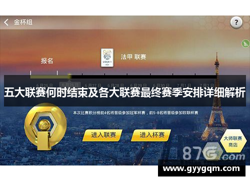 五大联赛何时结束及各大联赛最终赛季安排详细解析