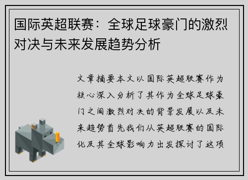 国际英超联赛：全球足球豪门的激烈对决与未来发展趋势分析