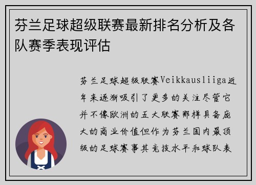 芬兰足球超级联赛最新排名分析及各队赛季表现评估