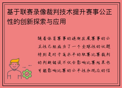 基于联赛录像裁判技术提升赛事公正性的创新探索与应用