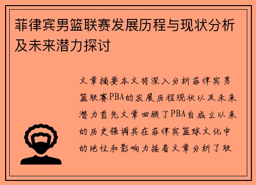 菲律宾男篮联赛发展历程与现状分析及未来潜力探讨