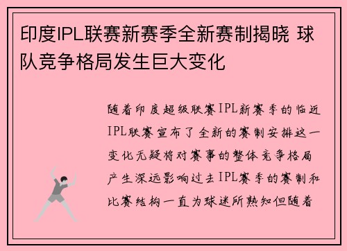 印度IPL联赛新赛季全新赛制揭晓 球队竞争格局发生巨大变化