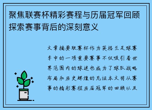 聚焦联赛杯精彩赛程与历届冠军回顾探索赛事背后的深刻意义