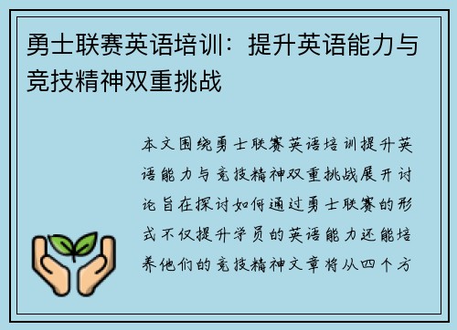 勇士联赛英语培训：提升英语能力与竞技精神双重挑战