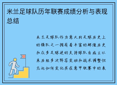 米兰足球队历年联赛成绩分析与表现总结