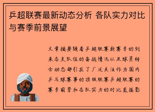 乒超联赛最新动态分析 各队实力对比与赛季前景展望