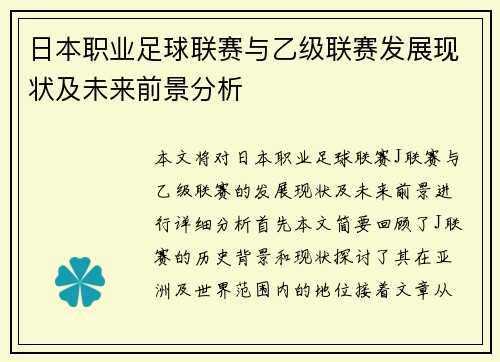 日本职业足球联赛与乙级联赛发展现状及未来前景分析