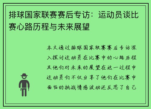 排球国家联赛赛后专访：运动员谈比赛心路历程与未来展望