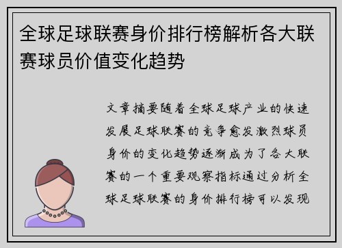 全球足球联赛身价排行榜解析各大联赛球员价值变化趋势