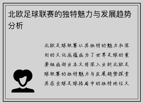 北欧足球联赛的独特魅力与发展趋势分析