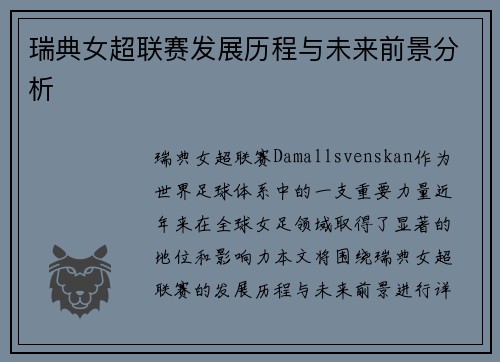 瑞典女超联赛发展历程与未来前景分析