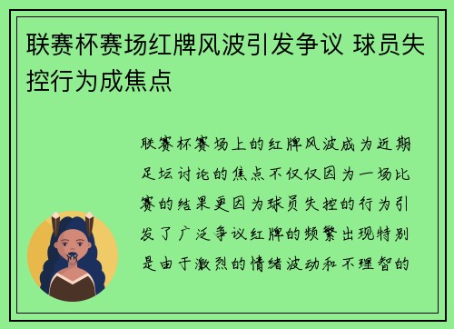 联赛杯赛场红牌风波引发争议 球员失控行为成焦点