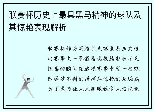 联赛杯历史上最具黑马精神的球队及其惊艳表现解析