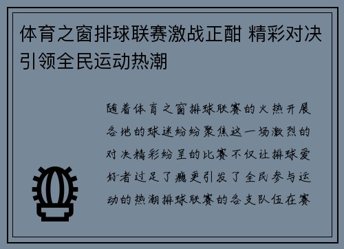 体育之窗排球联赛激战正酣 精彩对决引领全民运动热潮