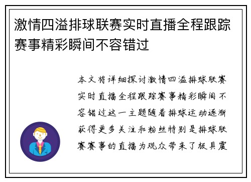 激情四溢排球联赛实时直播全程跟踪赛事精彩瞬间不容错过