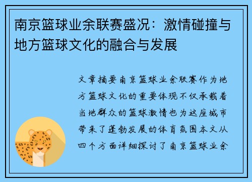 南京篮球业余联赛盛况：激情碰撞与地方篮球文化的融合与发展