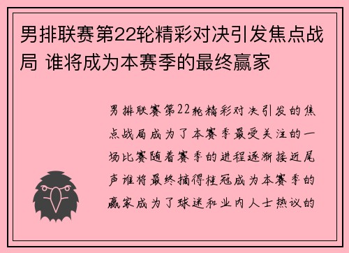 男排联赛第22轮精彩对决引发焦点战局 谁将成为本赛季的最终赢家