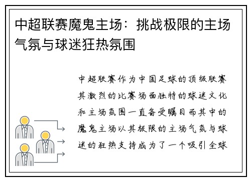 中超联赛魔鬼主场：挑战极限的主场气氛与球迷狂热氛围