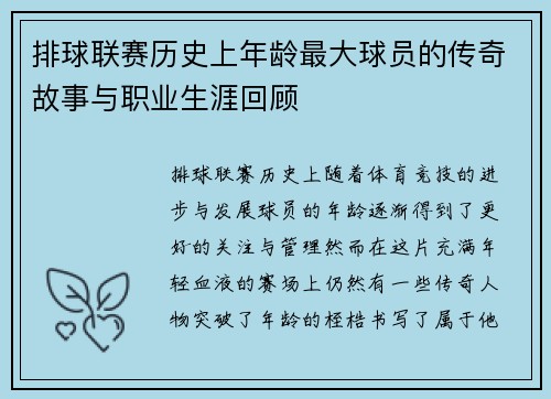 排球联赛历史上年龄最大球员的传奇故事与职业生涯回顾