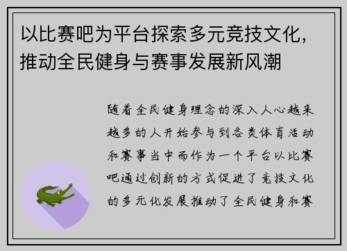 以比赛吧为平台探索多元竞技文化，推动全民健身与赛事发展新风潮