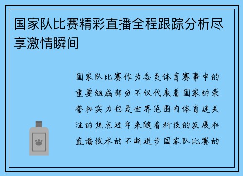 国家队比赛精彩直播全程跟踪分析尽享激情瞬间